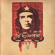 ยืนยง โอภากุล - เช ยังไม่ตาย18 (ปั๊มแรก)-web